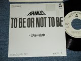 画像: ジョー山中　JOE YAMANAKA　フラワー・トラヴェリン・バンド　FLOWER TRAVELLIN' BAND - TO BE OR NOT TO BE ; ROCK MUSICAL '80 ( Ex/Ex+++)  / 1980 JAPAN ORIGINAL "PROMO ONLY"  Used 7" Single 