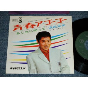 画像: 浜田光夫　＆　ザ・スパイダース　MITSUO HAMADA & THE SPIDERS - 青春ア・ゴー・ゴー ( Ex+/Ex+++)  / 1966 JAPAN ORIGINAL Used 7" Single 