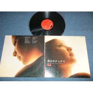 画像: 南部三郎(VIVRAPHONE) とオール・スターズ  SABURO NANBU & ALL STARS 夜のスナックで( VG+++/Ex++ ) / 1969  JAPAN ORIGINAL Used LP 