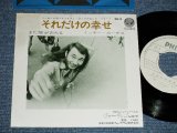 画像: ミッキー・カーティス  MIKI CURTIS I - それだけの幸せ  ( Ex/MINT- )  / 19?? JAPAN ORIGINAL "WHITE  LABEL PROMO" Used 7" Single