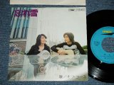 画像: オフ・コース OFF COURSE - 忘れ雪 ( Ex++/Ex+++) / 1970's JAPAN ORIGINAL Used 7" Single 