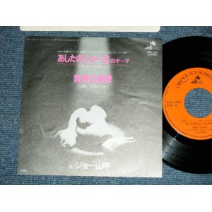 画像: ANIME アニメ : ジョー・ヤマナカ　JOE YAMANAKA - あしたのジョー２のテーマ〜明日への叫び　(Ex+++/MINT-) / 1981 JAPAN ORIGINAL Used 7" Single シングル 　