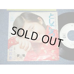 画像: 山口百恵 MOMOE YAMAGUCHI - としごろ ( VG+++/Ex+++ )  /  JAPAN ORIGINAL "WHITE LABEL PROMO" Used 7"45 rpm Single