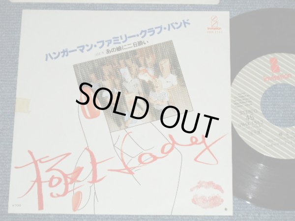 画像1: ハンガーマン・ファミリー・クラブ・バンド THE HANGERMAN FMILY CLUB BAND (With SPECTRUM & OTHERS )  -  極上Lady  / GOKUJO LADY ( Ex++/MINT-)/ 1980  JAPAN ORIGINAL "WHITE LABEWL PROMO" Used 7" Single シングル
