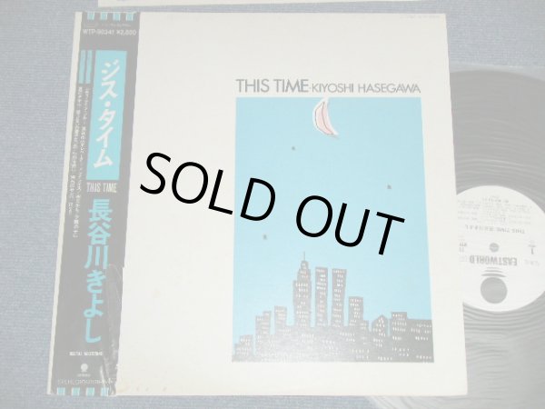 画像1: 長谷川きよし KIYOSHI HASEGAWA - ジス・タイム THIS TIME  ( Ex/MINT-)   / 1985 JAPAN ORIGINAL "WHITE LABEL PROMO"  Used LP  with OBI