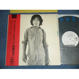 画像: 斉藤哲夫 TETSUO SAITO - バイ・バイ・グッドバイ・サラバイ (Ex+++/MINT- ) / 1973 JAPAN ORIGINAL "WHITE LABEL PROMO"  Used LP With OBI