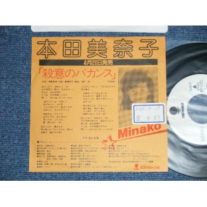 画像: 本田美奈子 MINAKO HONDA - 殺意のバカンス(Ex++/Ex+++ )  / 1985 JAPAN ORIGINAL "White Label PROMO" & "PROMO Only Custom Jacket"  Used  7" Single