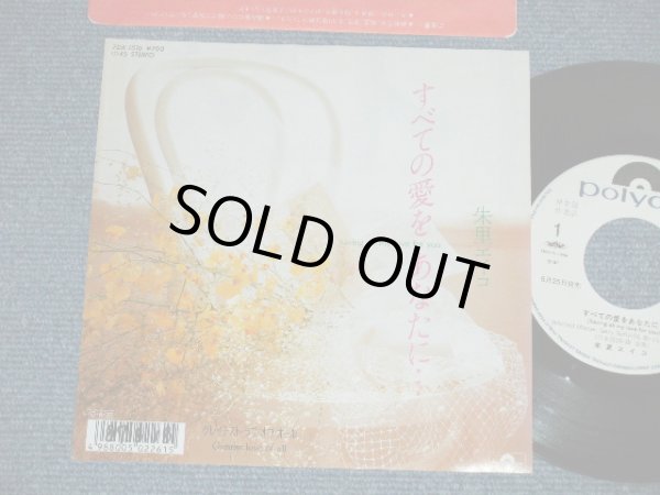 画像1: 朱里エイコ   EIKO SHURI  - すべての愛をあなたに SAVING ALL MY LOVE FOR YOU : Michael Masser,Gerry Goffin + J.LATONIO / Arrange)  (Ex+++/Ex++ )  / 1987  JAPAN ORIGINAL "WHITE LABEL PROMO" Used 7" Single 