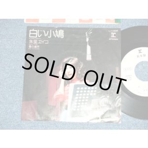 画像: 朱里エイコ   EIKO SHURI  -白い小鳩 SHIROI KOBATO (Ex+/Ex)  / 1974  JAPAN ORIGINAL "WHITE LABEL PROMO" Used 7" Single 
