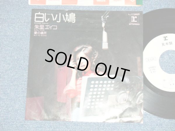 画像1: 朱里エイコ   EIKO SHURI  -白い小鳩 SHIROI KOBATO (Ex+/Ex)  / 1974  JAPAN ORIGINAL "WHITE LABEL PROMO" Used 7" Single 