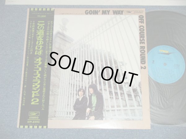 画像1:  オフ・コース OFFCOURSE  - この道をゆけば GOING MY WAY ( Ex++/Ex+++ )  /  1974 Japan ORIGINAL 1st Issued Used LP with OBI