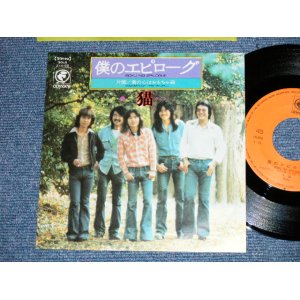 画像: 猫 NEKO - 僕のエピローグ :　作：吉田拓郎 TAKURO YOSHIDA (MINT/MINT)   / 1975 JAPAN ORIGINAL  Used  7" Single 