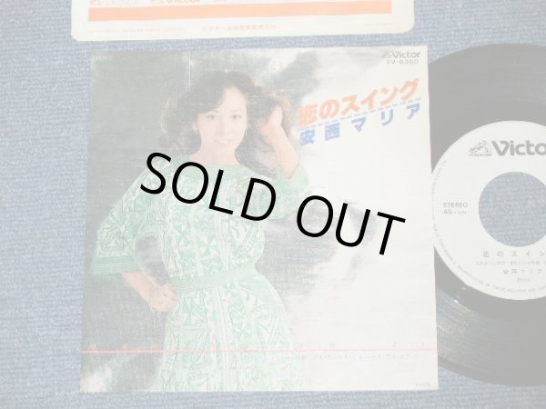 画像1: 安西マリア MARIA ANZAI  - 恋のスイング (Ex++/Ex)   / 1978 JAPAN ORIGINAL "WHITE LABEL PROMO"  Used  7" Single 