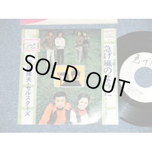 画像: 平田隆夫＆セルスターズ TAKAO HIRATA & SELSTARS - 急げかぜのように from フジＴＶ「浮世絵女ねずみ小僧」主題歌 ( Ex+/Ex+++ ) / 1972 JAPAN ORIGINAL "WHITE LABEL PROMO" Used 7" シングル