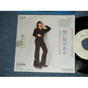画像: 野口ヒデト HIDETO NOGUCHI  オックス OX - 他になにがある ( Ex/Ex++ ) / 1972 JAPAN ORIGINAL "WHITE LABEL PROMO" Used 7" シングル