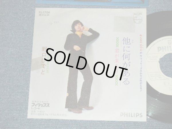 画像1: 野口ヒデト HIDETO NOGUCHI  オックス OX - 他になにがある ( Ex/Ex++ ) / 1972 JAPAN ORIGINAL "WHITE LABEL PROMO" Used 7" シングル