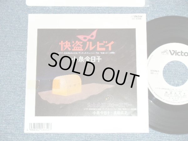 画像1: 小泉今日子  KYOKO KOIZUMI - 快盗ルビイ KAITO RUBY ( 大滝詠一　ワークス　/ EIICHI OHTAKI WORKS )( Ex++/MINT- )  / 1988 JAPAN ORIGINAL White Label PROMO Used 7"Single