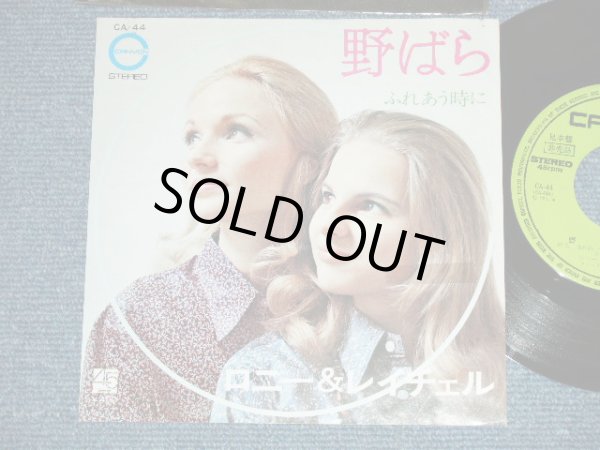画像1: ロニーとレイチェル Ronnie & Rachel  - 野ばら  : 阿久　悠　ワークス　 YU AKU Works ( Ex+/Ex+++)  /  1971 JAPAN ORIGINAL Used 7" Single シングル