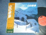 画像: ダーク・ダックス DARK DUCKS  - 山の歌集 ( MINT-/MINT)／ 197７JAPAN REISSUE Used  LP With OBI  　