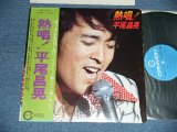 画像: 平尾昌章　MASAAKI HIRAO - 熱唱！:サイン入りジャケ？( Ex/Ex++)  / 1975  JAPAN ORIGINAL Used LP With OBI 