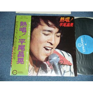 画像: 平尾昌章　MASAAKI HIRAO - 熱唱！:サイン入りジャケ？( Ex/Ex++)  / 1975  JAPAN ORIGINAL Used LP With OBI 