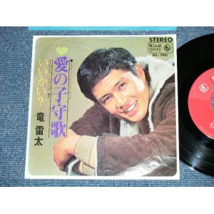 画像: 竜 雷太 RAITA RYU - 　愛の子守歌 ( Ex+/Ex+ )  / 1967  JAPAN ORIGINAL  Used 7" Single 