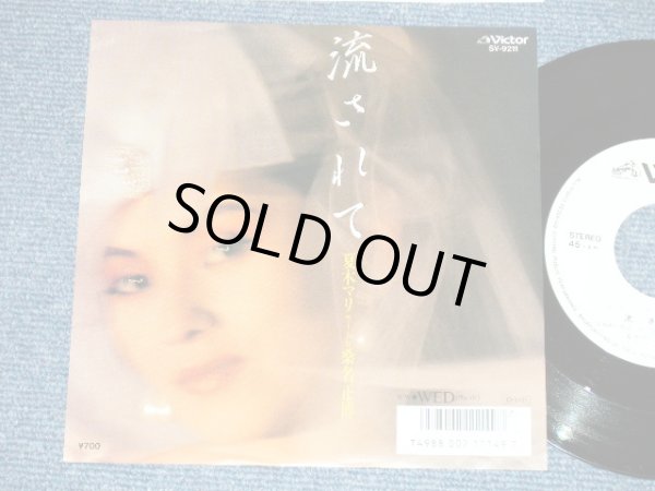 画像1: 夏木マリ MARI NATSUKI  with 桑名正博 MASAHIRO KUWANA - 流されて（Ex+++/MINT-)  / 1987 JAPAN ORIGINAL "WHITE LABEL PROMO"  Used 7"Single V