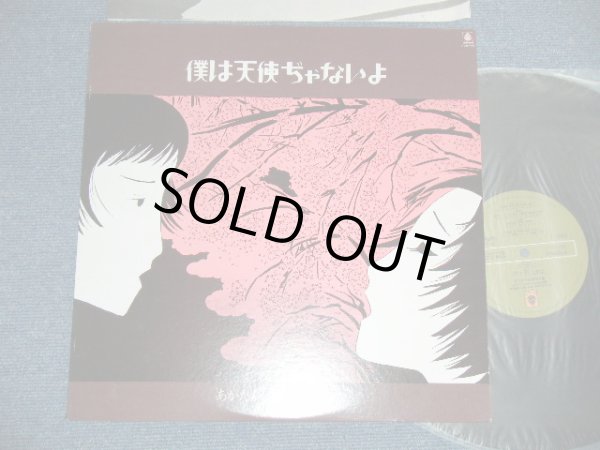 画像1: あがた森魚 MORIO AGATA + 大瀧詠一 EIICHI OHTAKI  -  僕は天使じゃないよ( Ex++/MINT-)  / 1980 Japan  REISSUE Used LP 