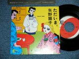 画像: 矢野顕子　AKIKO YANO - ただいま(MINT-/MINT-) / 1981 JAPAN ORIGINAL Used 7"Single 