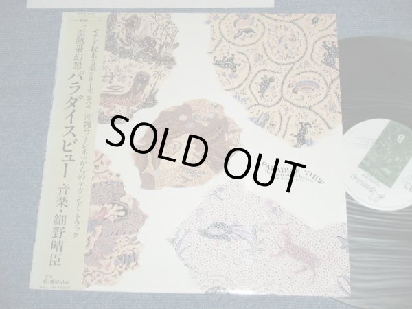 画像1: ost サウンド・トラック　音楽： 細野晴臣　HARUOMI HOSONO - パラダイス・ビュー PARADISE VIEW ( Ex+++/MINT )  / 1985 JAPAN ORIGINAL Used LP with OBI 