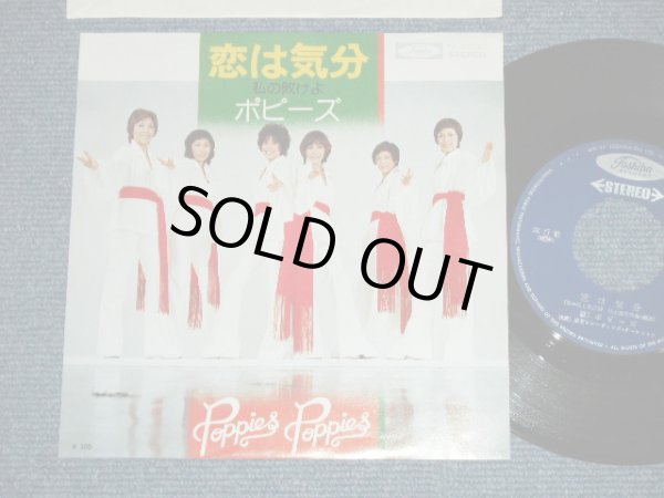 画像1: ポピーズ POPPIES - 恋は気分 (なかにし礼　REI NAKANISHI＋井上忠夫 ) ( MINT-/MINT) /  1970's JAPAN ORIGINAL Used 7" Single 