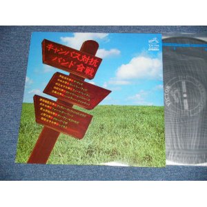 画像: V.A. OMNIBUS - キャンパス対抗バンド合戦 ( Ex+++/Ex+++ ) / 1973 JAPAN ORIGINAL Used  LP 