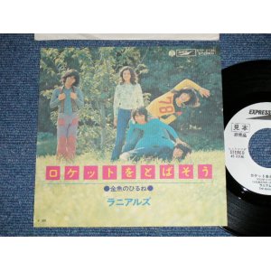 画像: ラニアルズ The RANIALS - ロケットをとばそう ( Ex+++/MINT-)  / 1972 JAPAN ORIGINAL "WHITE LABEL PROMO"  Used  7" Single 