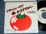 画像: 大塚博堂 HAKUDO OHOTSUKAト - マト・ジュースで追いかえすのかい(  Ex+++/Ex+++ Looks:Ex++ )  / 1981 JAPAN ORIGINAL "PROMO ONLY"  Used  7" Single 