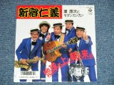 画像: 灘　康次とモダンカンカン NADA KOJI & MODERN KAN-KAN - 新宿仁義  (Ex+++/MINT-)  / 1987  JAPAN ORIGINAL "PROMO" Used  7" 45 Single 