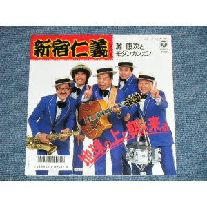 画像: 灘　康次とモダンカンカン NADA KOJI & MODERN KAN-KAN - 新宿仁義  (Ex+++/MINT-)  / 1987  JAPAN ORIGINAL "PROMO" Used  7" 45 Single 