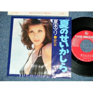 画像: 夏木マリ MARI NATSUKI   - 夏のせいかしら （Ex-/Ex++)  / 1974 JAPAN ORIGINAL Used 7"Single V