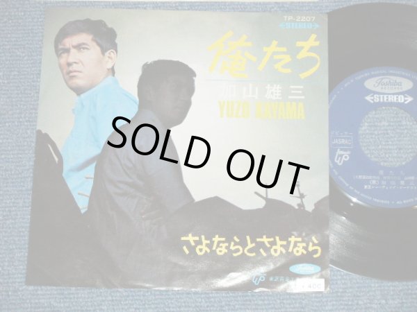 画像1: 加山雄三  YUZO KAYAMA - 俺たち Oretachi  (Ex++/Ex++  ) / 1960's JAPAN ORIGINAL Used 7" Single 