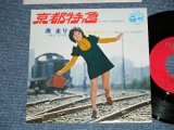 画像: 泉　まり MARI IZUMI - 京都特急 KYOTO EXPRESS ( Ex+++/MINT-)  / 1972  JAPAN ORIGINAL Used  7" Single 