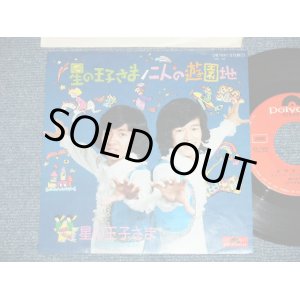 画像: 星の王子さま(ひろき＆かずみ）HOSHI NO OUJISAMA (HIROKI & KAZUMI) - 星の王子さま( Ex+++/Ex+++) / 1975 JAPAN ORIGINAL Used 7" Single