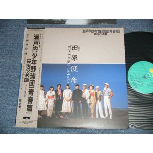 画像: 映画サントラ ORIGINAL SOUND TRACK OST 田原俊彦 TOSHIHIKO TAHARA - 瀬戸内少年野球団「音楽編」 ( Ex++/MINT- ) /  1987 JAPAN ORIGINAL "PROMO" Used LP with OBI 