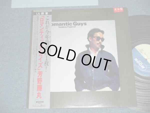 画像1: 芳野藤丸 FUJIMARU YOSHIRO - ロマンティック・ガイズ ROMANTIC GUYS ( Ex+/MINT- ) / 1983 JAPAN ORIGINAL "PROMO" Used LP 