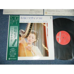 画像: 篠崎史子 AYAKO SHINOZAKI  - ハープ・ラブ・サウンズ  HARP LOVE SOUNDS COLLECTION ( Ex++/MINT- : EDSP ) / 1978 JAPAN ORIGINAL  Used LP with OBI 