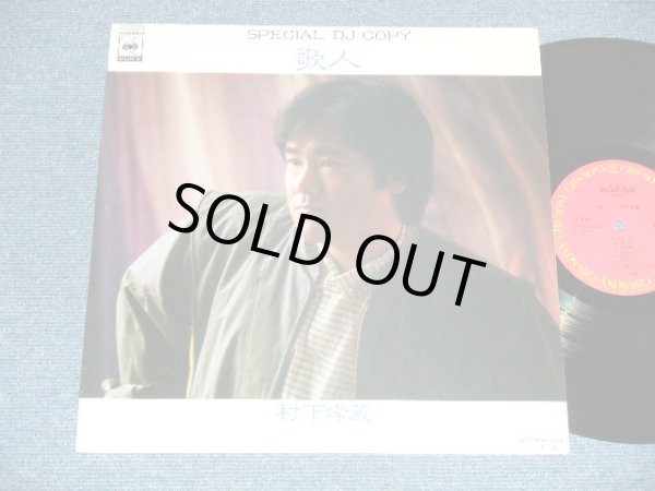画像1: 村下孝蔵 KOZO MURASHITA -  歌人 SPECIAL DJ COPY ( Ex++/Ex+++ Looks:MINT-)  / 1983 JAPAN ORIGINAL "PROMO ONLY" Used  LP 