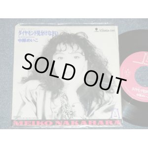 画像: 中原めいこ MEIKO NAKAHARA - ダイヤモンド見分けなさい( MINT-/MINT ) / 1990 JAPAN ORIGINAL "PROMO ONLY" Used 7"Single
