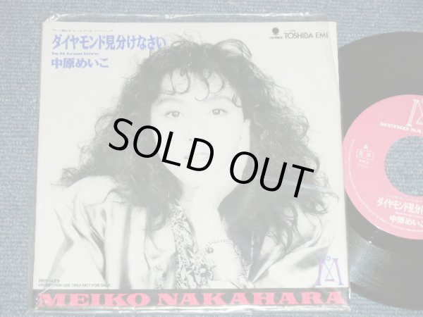 画像1: 中原めいこ MEIKO NAKAHARA - ダイヤモンド見分けなさい( MINT-/MINT ) / 1990 JAPAN ORIGINAL "PROMO ONLY" Used 7"Single