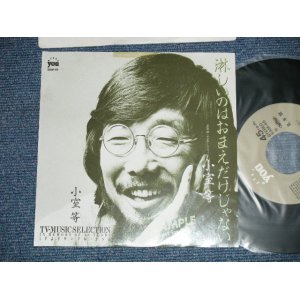画像:  小室　等 HITOSHI KOMURO - 淋しいのはおまえだけじゃない ( Ex++MINT- )  / 1983 JAPAN ORIGINAL "PROMO ONLY" Used 7"Single