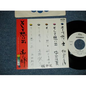画像: 永 六輔 ROKUSUKE EI - そして想い出 ( Ex++/Ex+++ Looks:Ex++)  / 1979 JAPAN ORIGINAL "WHITE LABEL PROMO"  Used 7"Single