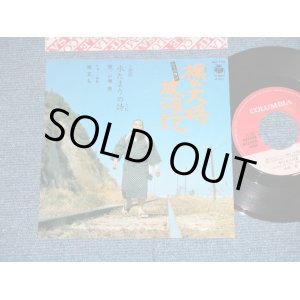 画像: ost  小坂　忠 CHU KOSAKA - 水たまりの詩　Theme from「裸の大将放浪記」( MINT-/MINT- )  / 1982 JAPAN ORIGINAL PROMO Used 7" シングル