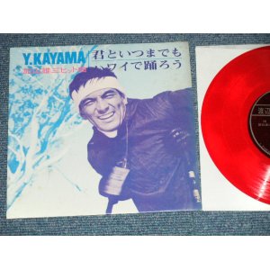 画像: 加山雄三  YUZO KAYAMA - 君といつまでも　：ハワイで踊ろう (Ex++/MINT- ) / 1960's JAPAN ORIGINAL "PROMO ONLY" "FLEXI DISC SONO SHEET" Used 7" Single 